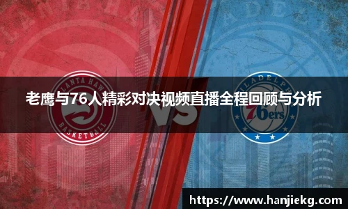 老鹰与76人精彩对决视频直播全程回顾与分析