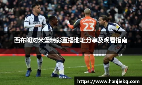 西布朗对米堡精彩直播地址分享及观看指南